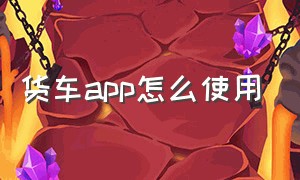 货车app怎么使用