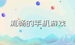 流畅的手机游戏