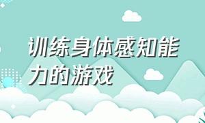 训练身体感知能力的游戏