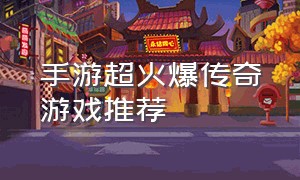 手游超火爆传奇游戏推荐