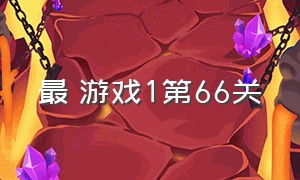 最囧游戏1第66关（最囧游戏26到40关）