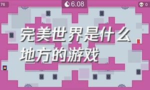 完美世界是什么地方的游戏