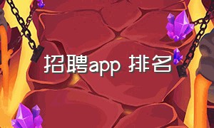 招聘app 排名（招聘APP排名）