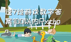 逢7过游戏数字答案100以内Python