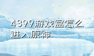 4399游戏盒怎么进入原神