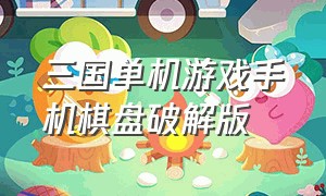 三国单机游戏手机棋盘破解版