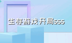 生存游戏开局sss