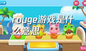 rouge游戏是什么意思