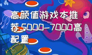 高颜值游戏本推荐5000-7000高配置