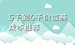 5千到6千价位游戏本推荐（7千到8千左右游戏本推荐2024）