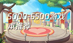 5000-6500游戏本推荐
