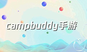 campbuddy手游