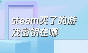 steam买了的游戏密钥在哪