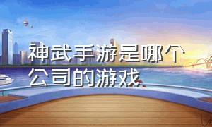 神武手游是哪个公司的游戏