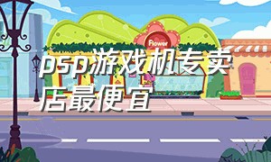 psp游戏机专卖店最便宜