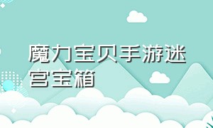 魔力宝贝手游迷宫宝箱（魔力宝贝手游诅咒迷宫详细地图）