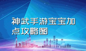 神武手游宝宝加点攻略图