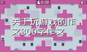 关于玩游戏的作文300字作文