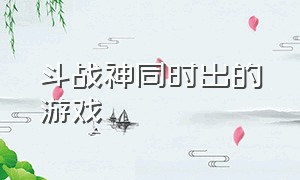 斗战神同时出的游戏（斗战神属于3a大制作游戏吗）