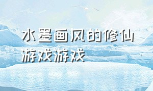 水墨画风的修仙游戏游戏