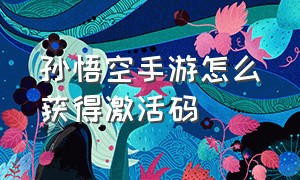 孙悟空手游怎么获得激活码