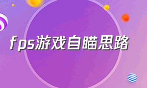 fps游戏自瞄思路