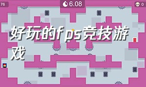 好玩的fps竞技游戏