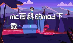 mc百科的mod下载