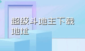 超级斗地主下载地址