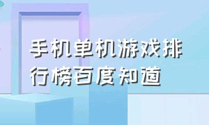 手机单机游戏排行榜百度知道