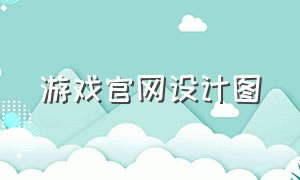 游戏官网设计图（最新游戏架构图高清图片）