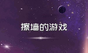 擦墙的游戏