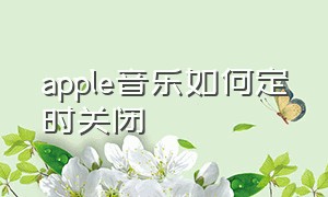 apple音乐如何定时关闭