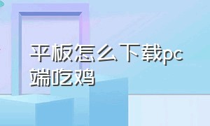 平板怎么下载pc端吃鸡