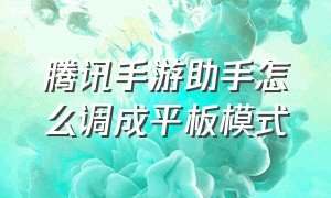 腾讯手游助手怎么调成平板模式