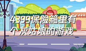 4399保险箱里有个灰姑娘的游戏