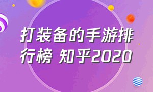 打装备的手游排行榜 知乎2020