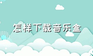 怎样下载音乐盒