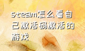 steam怎么看自己激活码激活的游戏