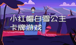 小红帽白雪公主卡牌游戏