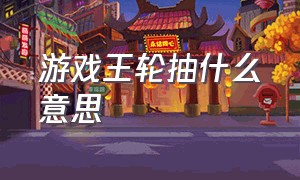 游戏王轮抽什么意思