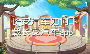 长安汽车如何下载长安汽车app