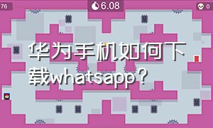 华为手机如何下载whatsapp?