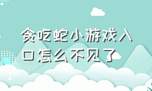 贪吃蛇小游戏入口怎么不见了