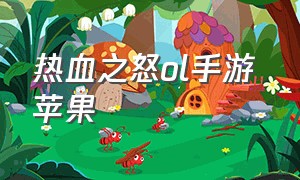 热血之怒ol手游 苹果