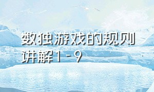 数独游戏的规则讲解1-9