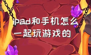 ipad和手机怎么一起玩游戏的