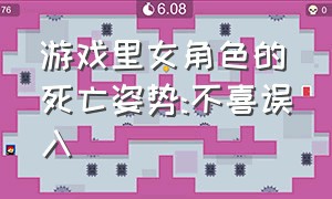 游戏里女角色的死亡姿势:不喜误入