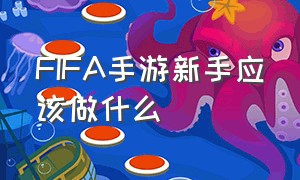 FIFA手游新手应该做什么