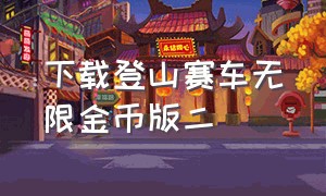 下载登山赛车无限金币版二